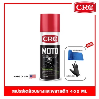 CRC Moto Silicone Shine 400 ml. สเปรย์เคลือบยางและพลาสติก สําหรับจักรยานยนต์