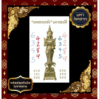 สติ๊กเกอร์พระคลังมหาสมบัติ เลขมคล 4289*6395 เสริมดวง การงาน เงิน ความรัก