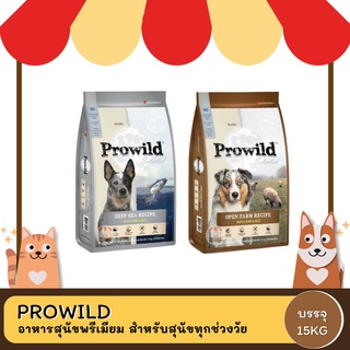 Prowild (โปรวาย) อาหารสุนัขพรีเมียม ขนาด 15KG