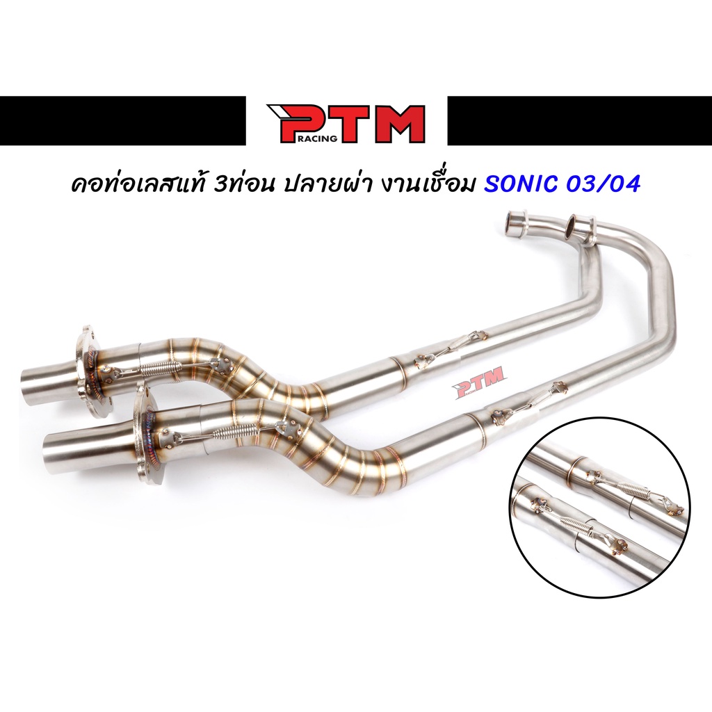 คอท่อSONIC 03/04 คอท่อเลสแท้ ปลายผ่า เชื่อมลาย 3ท่อน คอท่อโซนิค l PTM Racing