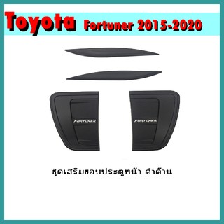 ชุดเสริมขอบประตูหน้า FORTUNER 2015-2020 ดำด้าน/โลโก้ขาว