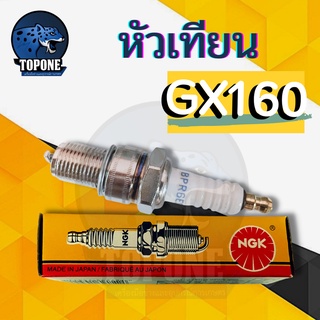 NGK หัวเทียน GX160 GX168 GX200 เครื่องยนต์ 5.5 6.5 แรง ขนาดเกลียว13.6มม. อะไหล่คุณภาพ