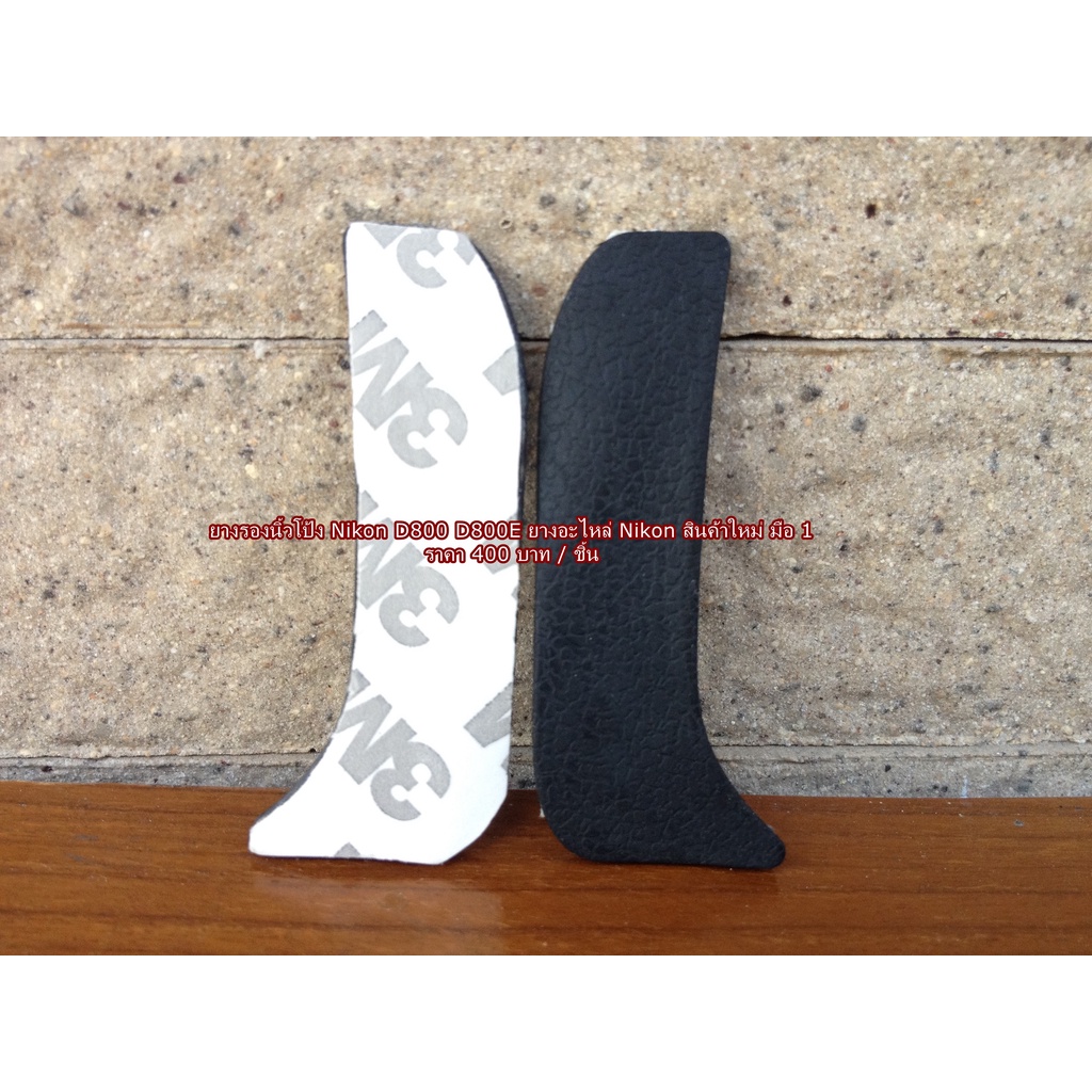 ยางนิ้วโป้ง Nikon D800 D800E