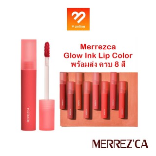 ใหม่ล่าสุด! Merrezca Glow Ink Lip Color 8 สีใหม่ 5g เมอเรสก้า ลิปสูตรน้ำ ลิปสติก โกลว์เป็นธรรมชาติ ลิปเมอ ลิปจุ่ม