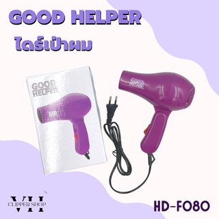 ไดร์เป่าผม Good Helper รุ่น HD-F080 สีม่วง