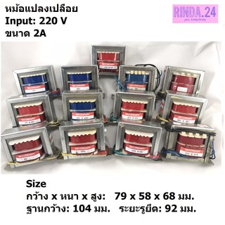 VRK หม้อแปลง ขนาด 2A Input 220v หลายขนาด หม้อแปลงไฟ หม้อแปลงเปลือย Transformer