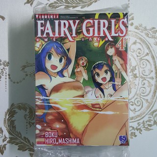 FAIRY GIRLS แฟรี่เกิร์ล  เล่ม 1 - 4 จบ [หนังสือการ์ตูน]