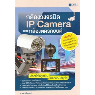 กล้องวงจรปิด IP CAMERA และกล้องติดรถยนต์