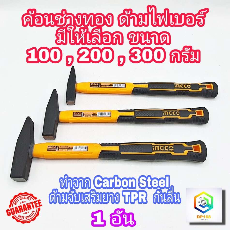 INGCO ค้อนช่างทอง มีให้เลือกขนาด 100 , 200 , 300 กรัม ยางกันลื่น ค้อนช่างไฟ