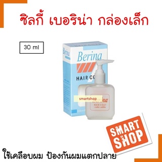 ถูกที่สุด! ซิลกี้ เคลือบผม Berina เบอริน่า กล่องเล็ก ปริมาณ30ml. ใช้เคลือบผม เพื่อป้องกันการแตกปลายของเส้นผม