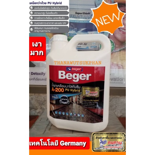 BEGER-A200 สูตรPU-HYBRIDเคลือบเงาใสกันซึม🥁3.5ลิตร🐞