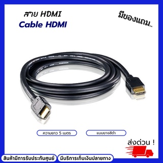 สาย HDMI ยาว 5 เมตร Cable HDMI 5M แบบยางสีดำ หัวอย่างดี ของแท้ 100% HDMI to HDMI