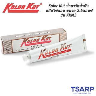 Kolor Kut  น้ำยาวัดน้ำมัน แก๊สโซฮอล ขนาด 2.5 ออนซ์ รุ่น KKM3