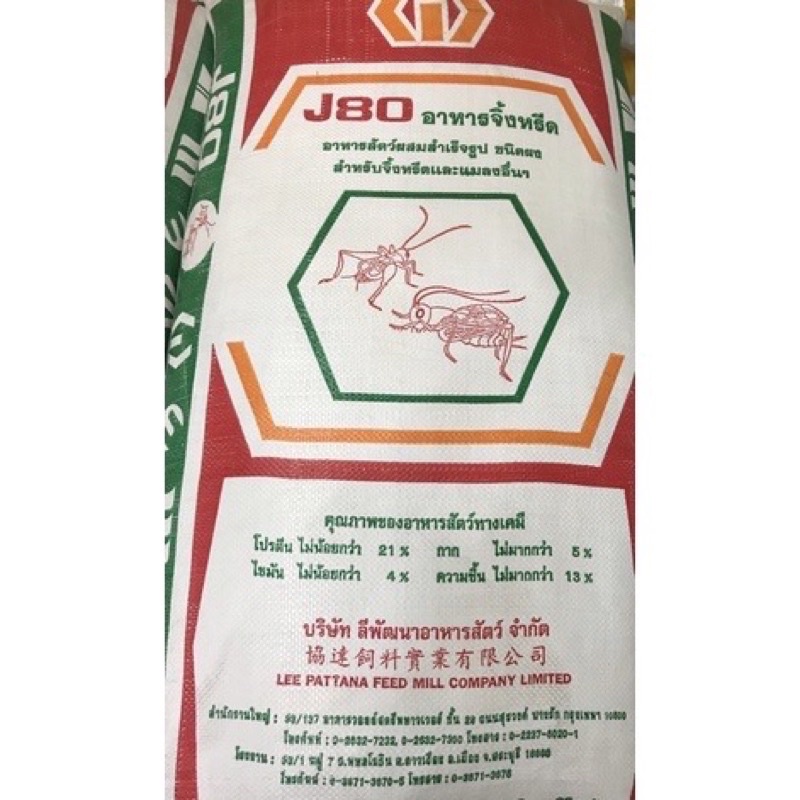 อาหารจิ้งหรีด J80 (30kg)