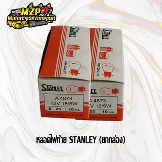 หลอดไฟท้าย สแตนลีย์ STANLEY แท้ 12V 18/5W หลอดไฟมอเตอร์ไซค์ หลอดไฟท้ายมอเตอร์ไซค์