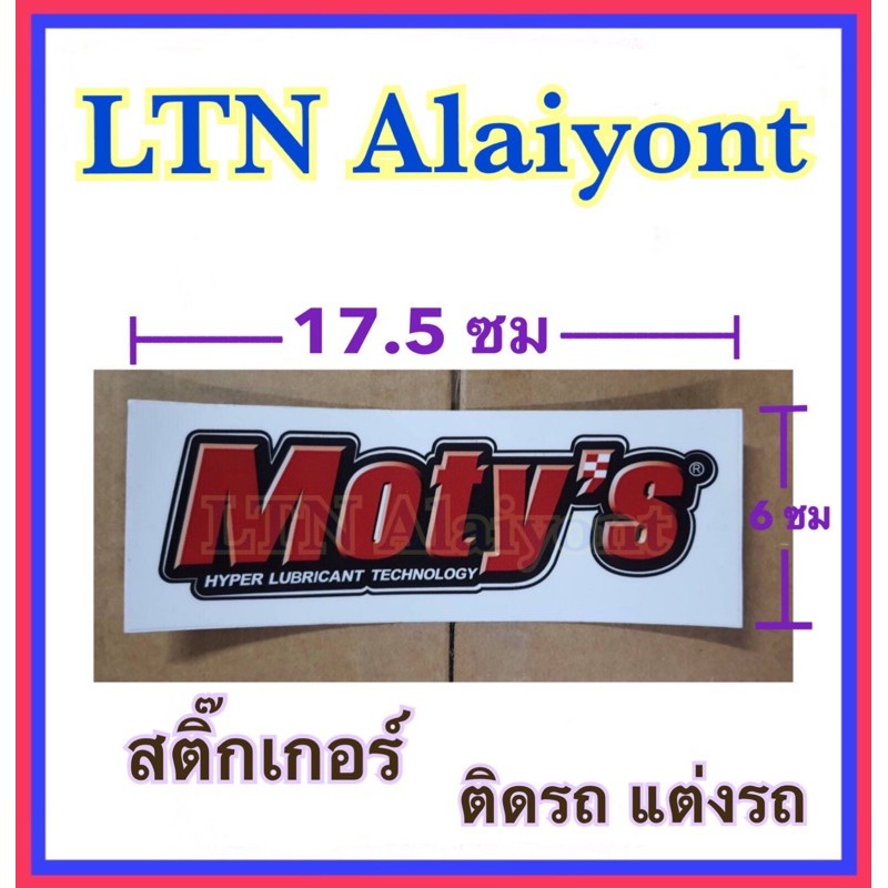 ✅  ของแท้ ❣️ sticker สติ๊กเกอร์ Moty’s ขนาด 17.5 x 6 ซม. ( x 1 แผ่น ) โมตี้ โมตี้ส์ ราคา ถูกที่สุด ดีลบีเคเค