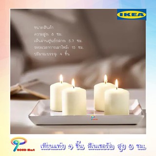 เทียนแท่ง 4 ชิ้น สูง 8 ซม. สีเนเชอรัล เทียนIKEA เทียน เผาไหม้ 5.7 ชั่วโมง