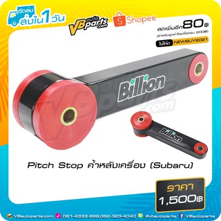 Pitch Stop ค้ำหลังเครื่อง (Subaru)