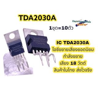 ITDA2030A ไอซีขยายเสียงยอดนิยม กำลังขยาย เสียง 18 วัตต์ รหัสสินค้าTA10360