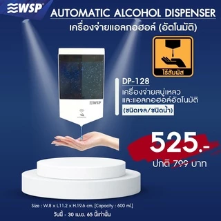 WSP เครื่องจ่ายสบู่เหลวและแอลกอฮอล์อัตโนมัติ พิเศษ!! แถมฟรีถาดรอง มีชนิดน้ำ,เจล,โฟม,อุณหภูมิ (มีขาตั้งขายแยก)