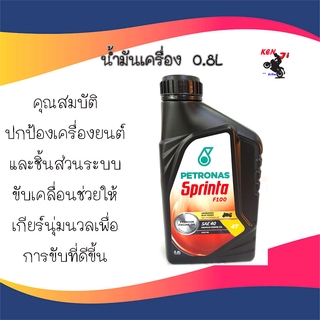 น้ำมันเครื่อง มอเตอร์ไซด์ SPRINTA F100 SAE40 ขนาด0.8L.น้ำมันเครื่อง ปีโตรนัส petronas sprinta f100 SAE 40 4T  0.8 ลิตร อ