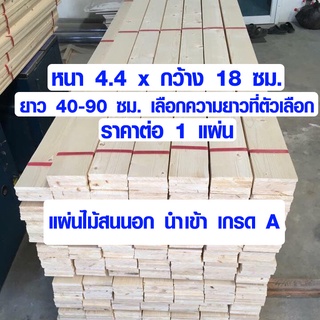 ชั้นวางของ ไม้สน 4.4 x 18 ซม. ยาว 40-90 ซม. ไม้แผ่นยาว แผ่นไม้จริง แผ่นไม้ ไม้ต่อเติม ไม้แผ่นสนนอก 2*8 (เกรด A) PINE TRK