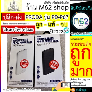 Remax Proda พาวเวอร์แบงค์ แบตเตอรี่สำรอง ขนาด 10000mAh รุ่น HUJON Series PD-P39 / PD-P67 Power BankRemax Proda