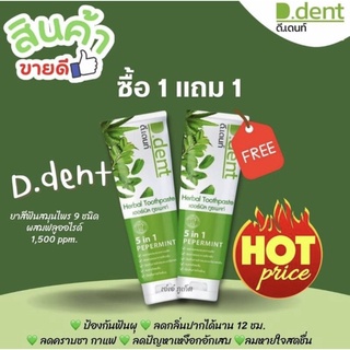 💚 ยาสีฟัน ดีเดนท์ พร้อมส่ง 1 แถม 1 💚