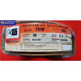 สายไฟ สั่งตัด สายไฟเดี่ยว ทองแดง THW  1x6  สี น้ำตาล  รุ่นแบ่งเมตร ยี่ห้อ PKS