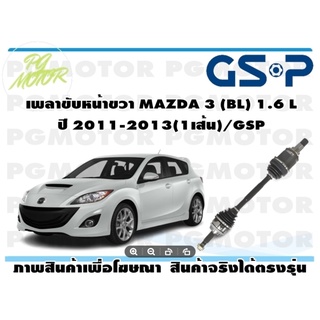 เพลาขับหน้าขวา MAZDA 3 (BL) 1.6 L ปี 2011-2013(1เส้น)/GSP