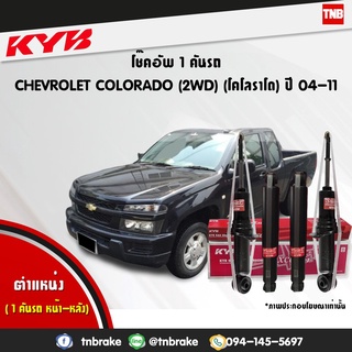 KYB EXCEL-G โช๊คอัพ CHEVROLET COLORADO 2WD ตัวเตี้ย / ISUZU DMAX ปี 2002-2011 อิซูซุ ดีแม็ก เชฟโรเลต โคโลราโด้ โช้ค โช๊ค KAYABA