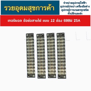 เทอมินอล ข้อต่อสายไฟ แบบ 12 ช่อง 600W 25A