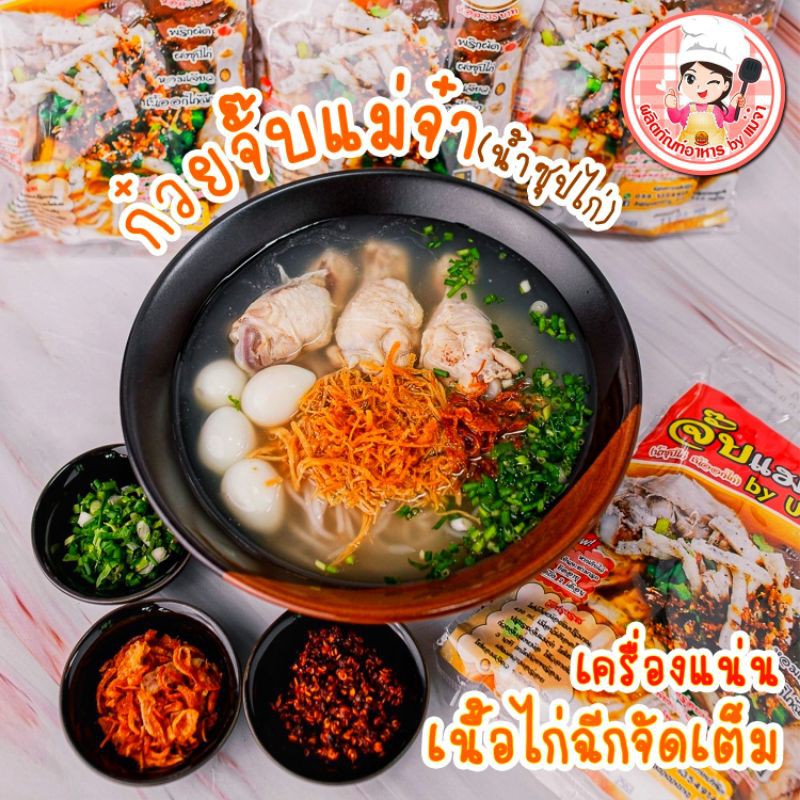 [จัมโบ้ 150g] ก๋วยจั๊บญวน ไก่เส้นสด 6 ห่อ น้ำซุปไก่ น้ำซุบไก่ เนื้ออกไก่ฉีก หอมเจียวยางชุมน้อย พริกหัวเรือคั่วเผ็ด