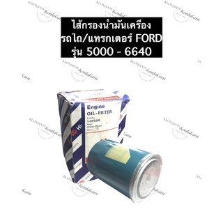 ไส้กรองน้ำมันเครื่อง FORD 5000-6640 ไส้กรองน้ำมัน กรองน้ำมันรถไถฟอร์ด ไส้กรองน้ำมันฟอร์ด รถไถ/แทรคเตอร์ อะไหล่ฟอร์ด