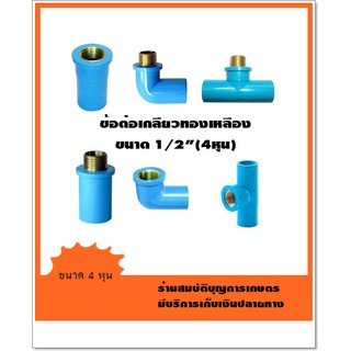 ข้อต่อ PVC เกลียวทองเหลือง ขนาด 1/2" นิ้ว (4หุน) อย่างหนา