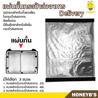 แผ่นกั้นกระเป๋าส่งอาหาร Delivery ที่กั้นกล่องส่งอาหาร ฉากกั้นกระเป๋าส่งอาหาร