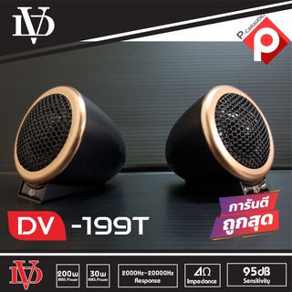 DV-199T ลำโพงเสียงแหลมตั้งหน้าคอนโซล ทวิตเตอร์ซิลโดม soft dome hi-end เสียงดีเสียงใส