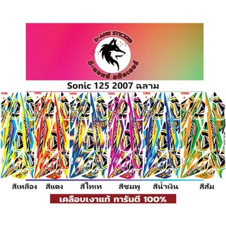 ✅🟥สติกเกอร์ติดรถมอไซต์รุ่น 🟦🔥💥SONIC 125 - 2007 ฉลาม📌📌