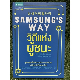 SAMSUNG’S WAY / วิถีแห่งผู้ชนะ / มือ2สภาพดี