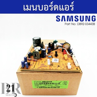 DB92-03443Bแผงวงจรแอร์ตัวใน Samsung แผงบอร์ดแอร์ซัมซุง แผงบอร์ดคอยล์เย็น อะไหล่ใหม่แท้บริษัท