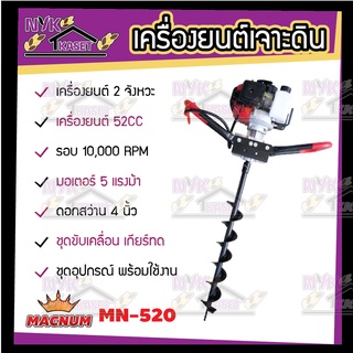 เครื่องเจาะดิน 5 แรงม้า 2 จังหวะ(MACNUM) 10,000 รอบ/นาที เครื่องยนต์ 52 CC มาพร้อมชุดอุปกรณ์ครบ พร้อมใช้งาน