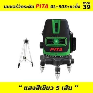 PITA GL-503 เลเซอร์วัดระดับน้ำ แสงสีเขียว 5 เส้น พร้อมขาตั้ง