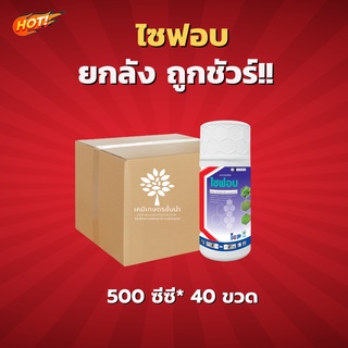 ไซฟอบ-ไซฮาโลฟอบ-บิวทิล-ยกลัง-(ขนาด 500 ซีซี*40 ขวด) = ชิ้นละ 215 บาท