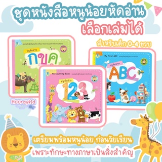 หนังสือเด็ก หนูหัดอ่าน กขค ABC 123 ซื้อแยกเล่มได้ ชุดหนังสือนิทานเด็ก/หนังสือนิทาน/หนังสือเด็ก/หนังสือนิทานเสริมพัฒนาการ