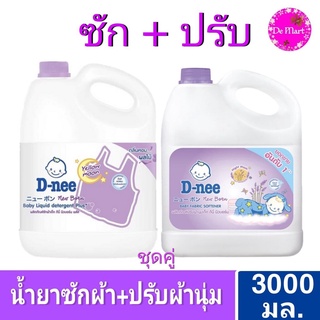 [แพ็คคู่ ซัก+ปรับ] สีม่วง น้ำยาซักผ้าดีนี่+ปรับผ้านุ่มดีนี่ 3,000 มล.ชุดซัก+ปรับ D-nee