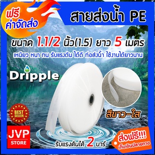 **จัดส่งฟรี**Dripple สายส่งน้ำPE ขนาด 1.1/2นิ้ว(1.5) ยาว 5 เมตร (สีขาว-ใส) สายส่งน้ำ สายส่งPE รับแรงดันได้ดี เบา ทนทาน