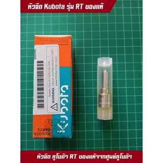 หัวฉีด คูโบต้า แท้ 100% RT120di-140di แท้จากศูนย์ Kubota รุ่นไดเรกอินเจคชั่น