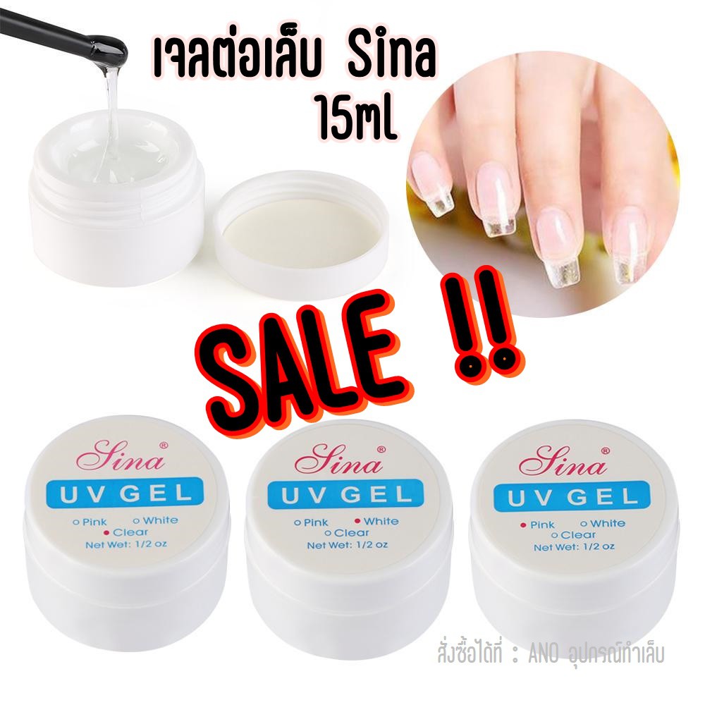 ano_beauty เจลต่อเล็บ UV Gel Sina สีใส/สีขาว/สีชมพู 15ml​