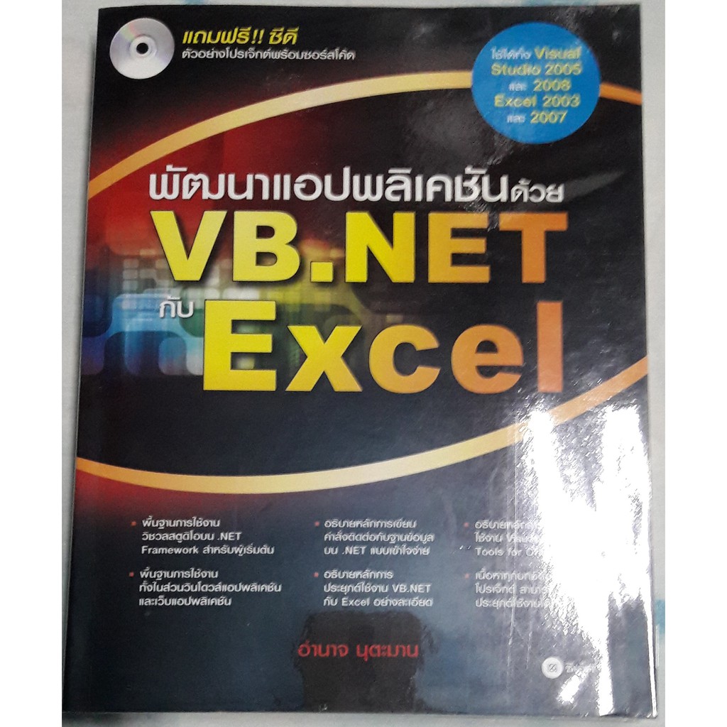 พัฒนาแอปพลิเคชันด้วยVB.NETกับExcelพร้อมซีดีมือสอง