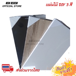 ชั้นวางติดผนัง หิ่งพระ ชั้นวางของ  แผ่นไม้ DIY ส่งจากไทย 1-2 วันถึง